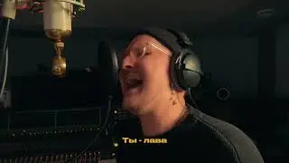 Телепорт - Лава (припев)