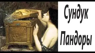 Сундук Пандоры