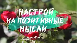 Настрой на позитивные мысли
