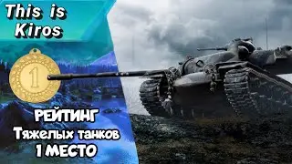 Т110Е5  I  РЕЙТИНГ ТЯЖЕЛЫХ ТАНКОВ 10 Уровня | 1 Место | WORLD OF TANKS MODERN