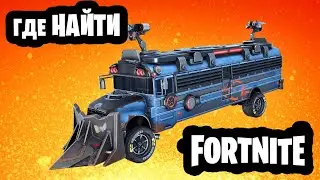 Уничтожьте дорожные ограждения с помощью отвала или боевого автобуса Fortnite. Где найти в фортнайт