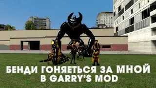БЕНДИ ГОНЯЕТЬСЯ ЗА МНОЙ В GARRY'S MOD