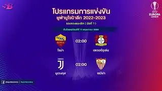 โปรแกรมฟุตบอลยูฟ่ายูโรป้าลีก ฤดูกาล 2022/2023 รอบรองชนะเลิศ นัดที่ 1 | 