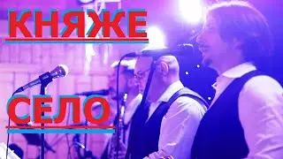 Весільний вальс. Гурт Талісман "Княже село"