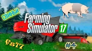 Farming Simulator 17. Свиньи!