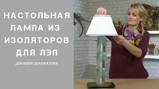 Светильник в стиле лофт своими руками, из изоляторов для ЛЭП.