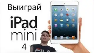 Выйграй Ipad 4 mini!