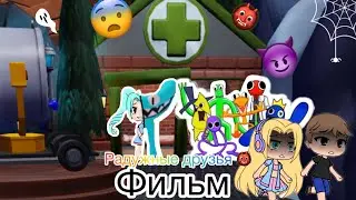 Фильм 🍿 *Радужные друзья*