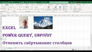 Преобразуем строки из диапазона в столбцы,  без формул, без транспонирования, Unpivot в Power Query