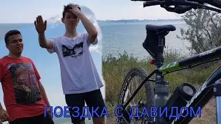 ВЕЛО-ПОЕЗДКА С ДАВИДОМ #13