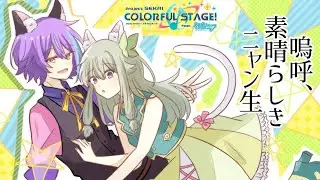 [プロセカ][EX24] #121 - 嗚呼、素晴らしきニャン生 (Wonderlands×Showtime)