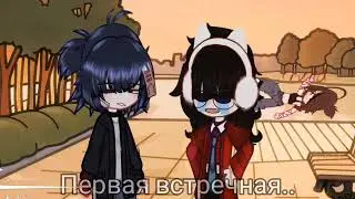 //#Гача//#Гача_нокс//#Первая_встречная_люби_меня_вечно#//#Идея не моя//