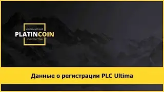 Данные о регистрации PLC Ultima