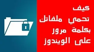 كيف تحمي مجلداتك بكلمة مرور على الويندوز