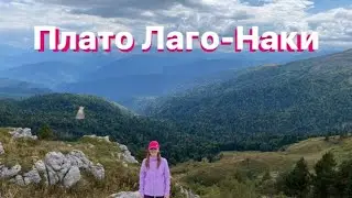 Плато Лаго-Наки