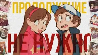 Гравити Фолз НЕ НУЖНО продолжение [ 3 Сезон ]