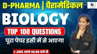 D-PHARMA + पैरामेडिकल Entrance Exam 2024 || BIOLOGY TOP 100 QUESTIONS