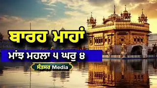 ਬਾਰਹ ਮਾਹਾਂ | ਮਾਂਝ ਮਹਲਾ ੫ ਘਰੁ ੪ | ਜੇਠ ਦੇ ਮਹੀਨੇ ਦੀ ਸੰਗਰਾਂਦ ਦੇ ਦਿਹਾੜੇ ਨੂੰ ਮੁੱਖ ਰਖਦਿਆਂ| Santsar Media 