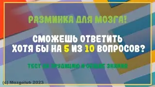 🐝 Разминка для мозга. Тест на эрудицию и общие знания #1