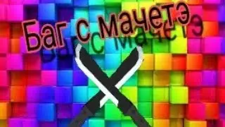 Баг с мачетэ|Flippy knife
