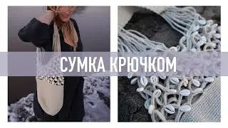 Летняя сумка крючком