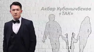 Акбар Кубанычбеков - ТАК