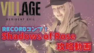 【バイオ8 ローズ編】フルコンプ攻略 解説動画【Shadows of Rose】