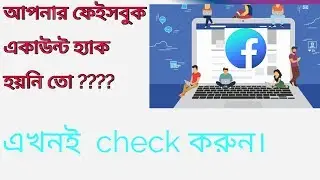 How to Track Last Login Location,Time And IP on Facebook in Bangla |