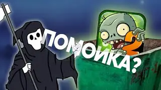PvZ 2 - ДОНАТНАЯ ПОМОЙКА?