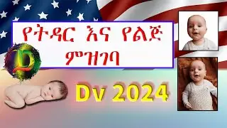 የጋብቻ አሞላል እና የህጻናት ፎቶ አነሳስ Dv 2024