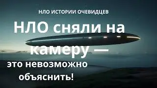 НЛО сняли на камеру — это невозможно объяснить!            