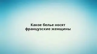 Какое белье носят французские женщины