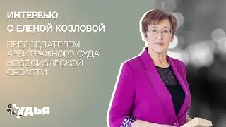 ИНТЕРВЬЮ // Елена Козлова для спецпроекта «Женщина в судебной власти»