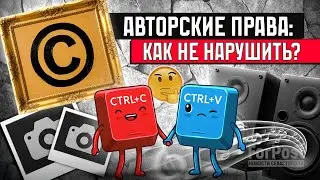 Что делать, если нарушил авторские права? - советы экспертов