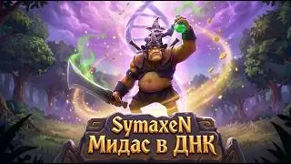 SymaxeN - Мидас в ДНК (Dota 2)