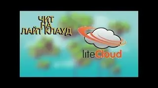 САМЫЙ НОВЫЙ ЧИТ! ОБХОДИТ LITE CLOUD! AMERA V 188
