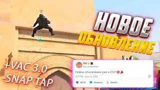 Запрет Snap Tap, Новый Анти-чит и Danger Zone! Новое ОБНОВЛЕНИЕ в CS2
