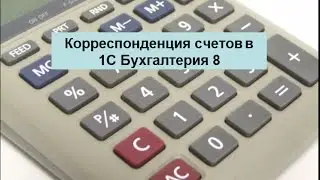 Корреспонденция счетов в 1С Бухгалтерия 8