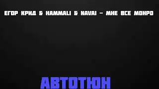 Егор Крид & HammAli & Navai - Мне все Монро [Автотюн]
