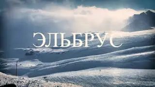 Удивителен и неповторим Эльбрус