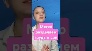 Если ребенок спит только на груди 