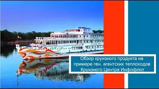 Обзор круизного продукта на примере ген. агентских теплоходов круизного центра 