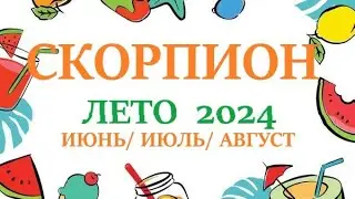СКОРПИОН ♏ ЛЕТО 2024🌞таро прогноз/гороскоп на июнь 2024/ июль 2024/ август 2024/  расклад 