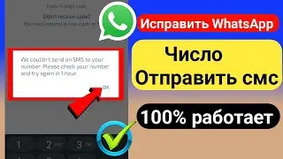 Исправить WhatsApp Не удалось отправить SMS на ваш номер 2023