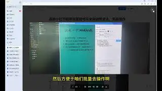最新小红书矩阵批量起号玩全自动图文法，无脑操作轻松引流创业粉【制作软件＋详细教程】
