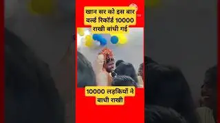 खान सर ने रक्षा बंधन पर बनाया वर्ल्ड रिकॉर्ड#rakshabandhan