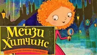 👧🔎Мейзи Хитчинс | Загадка закрытого ящика 🔑| 1-2 глава. Аудиокнига| Холли Вебб