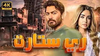 حصريا ولاول مرة فيلم ري ستارت بطولة تامر حسني و هنا الزاهد 🔥