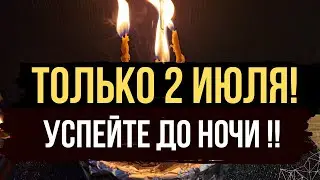 🪐 ТОЛЬКО 2 Июля 2024 🔥 сжигаем все кривое в жизни. Впускаем удачу в жизнь 💯