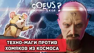Кой? | Coeus? - Техно-маги против Хомяков из космоса \ Обзор Романа с Royal Road (Ранобэ)